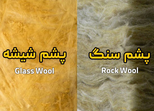 تفاوت پشم سنگ و پشم شیشه