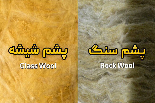 تفاوت پشم سنگ و پشم شیشه